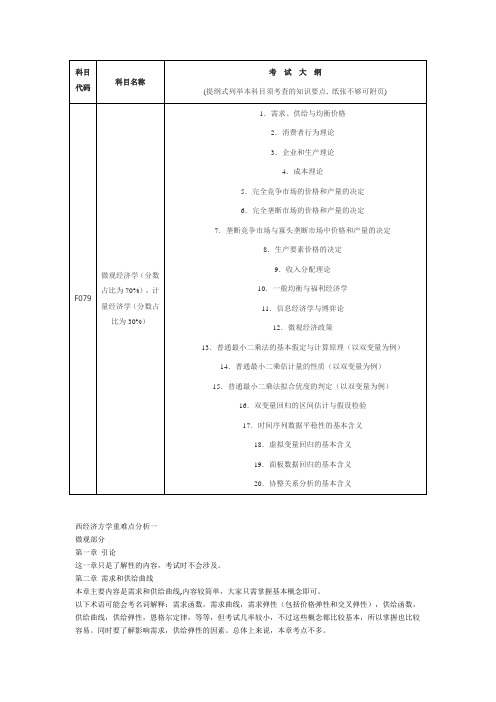 湖南大学西方经济学(应用经济学含金融)研究生考试考纲以及重难点分析以及历年真题