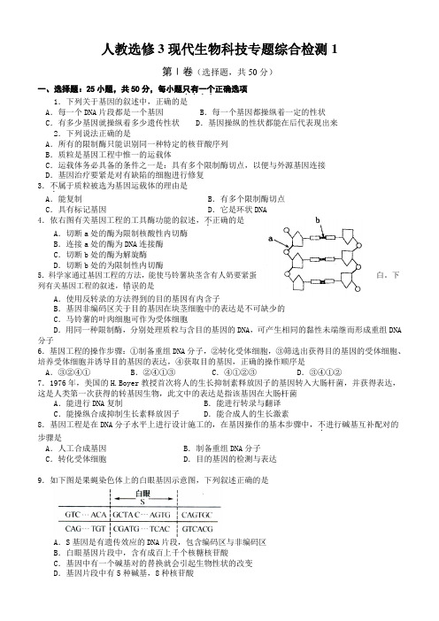 人教选修3现代生物科技专题综合检测1