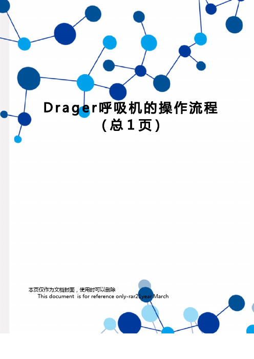 Drager呼吸机的操作流程