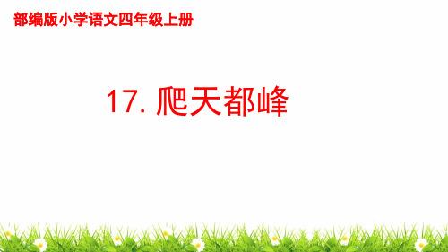 部编人教版小学四年级语文上册《爬天都峰》优质课件