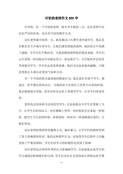 可怕的老师作文600字