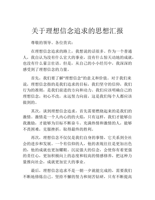 关于理想信念追求的思想汇报