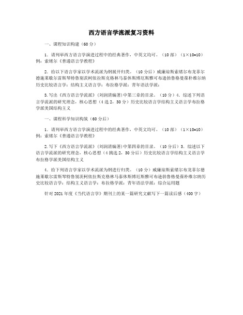 西方语言学流派复习资料