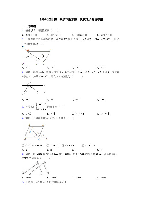 2020-2021初一数学下期末第一次模拟试卷附答案