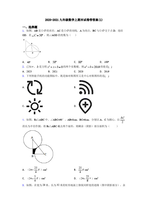 2020-2021九年级数学上期末试卷带答案(1)