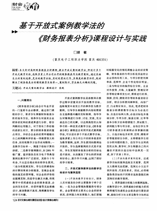 基于开放式案例教学法的《财务报表分析》课程设计与实践