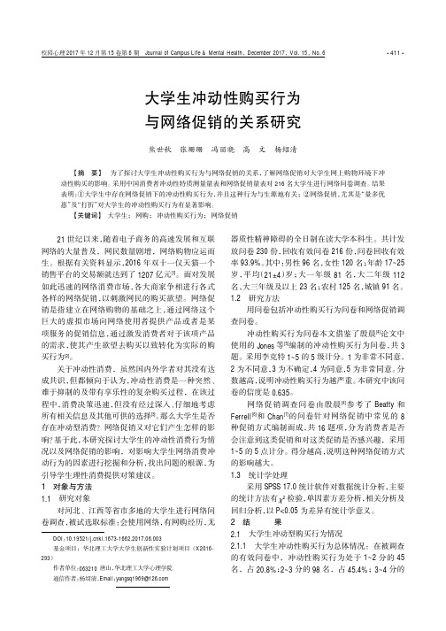 大学生冲动性购买行为与网络促销的关系研究