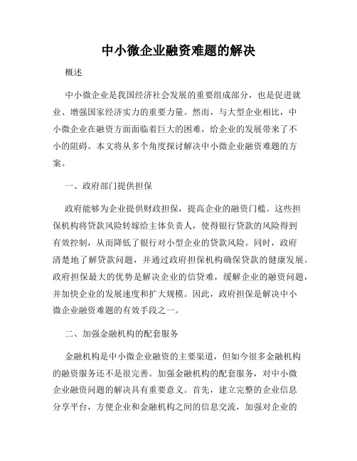 中小微企业融资难题的解决