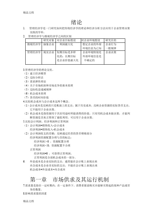 最新管理经济学复习要点