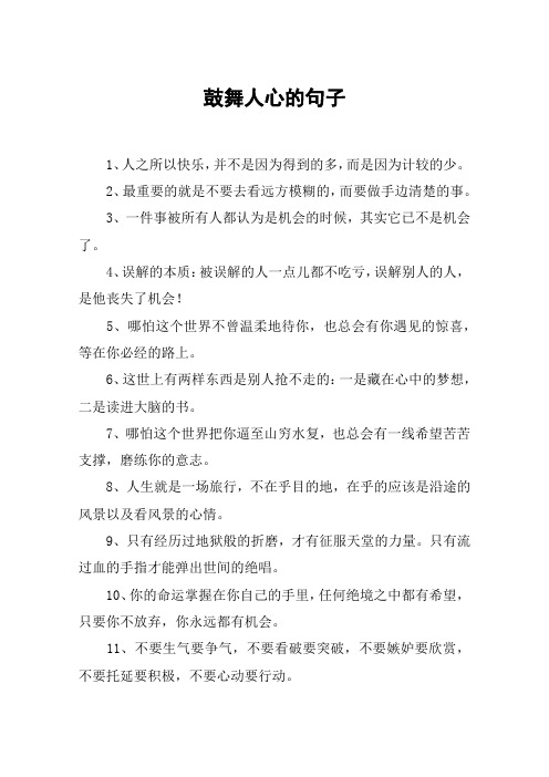 鼓舞人心的句子