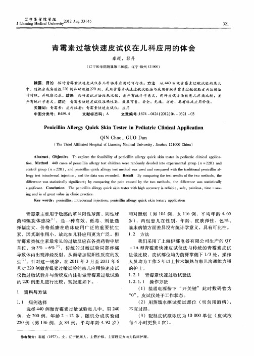 青霉素过敏快速皮试仪在儿科应用的体会