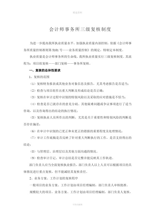 会计师事务所三级复核制度