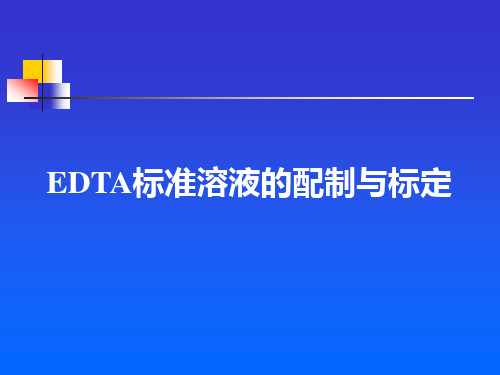 EDTA标准溶液的配制与标定