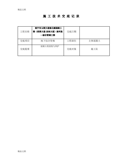 综合管廊主体混凝土技术交底知识讲解