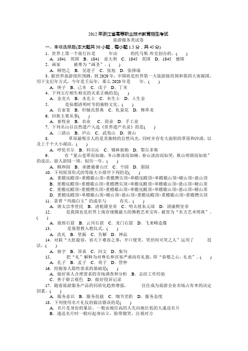 2012年浙江省高等职业技术教育招生考试 旅游服务