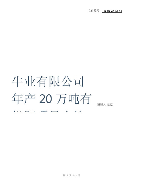 整理牛业有限公司年产20万吨有机肥项目实施方案