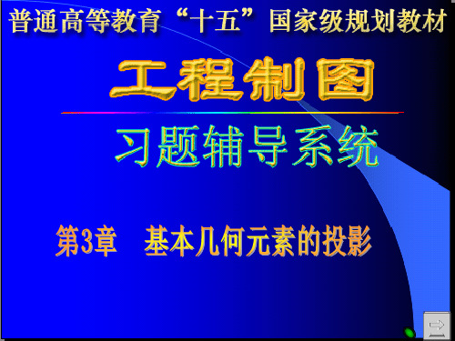 第3章基本几何元素的投影习题解