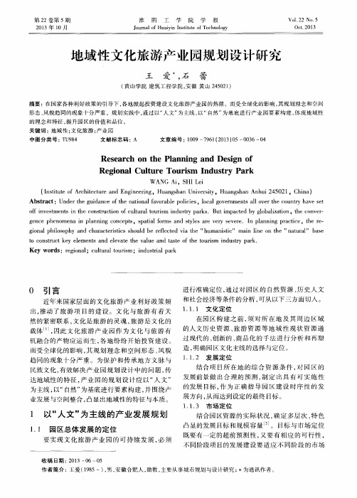 地域性文化旅游产业园规划设计研究