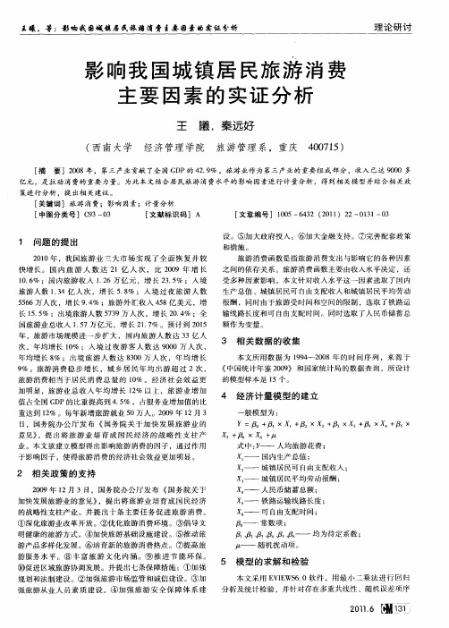 影响我国城镇居民旅游消费主要因素的实证分析