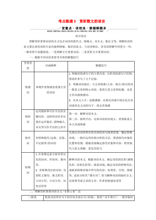 新教材适用2024版高考语文二轮总复习第1部分复习板块1专题2现代文阅读Ⅱ__文学类文本阅读第2节散