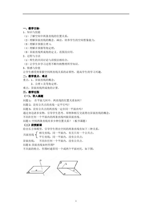 空间中直线与直线之间的位置关系  说课稿  教案  教学设计