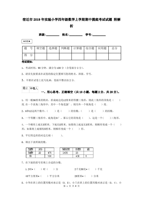 宿迁市2019年实验小学四年级数学上学期期中摸底考试试题 附解析