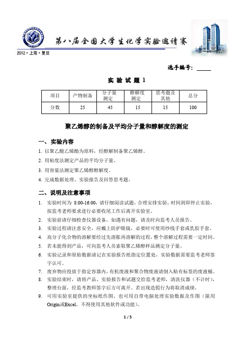 第八届全国大学生化学实验邀请赛实验试题1