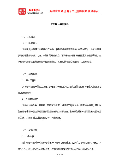 河南公务员录用考试专项教材 考点及习题  资料分析(文字型资料)【圣才出品】