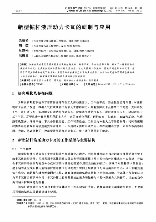 新型钻杆液压动力卡瓦的研制与应用