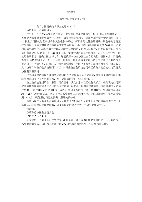 小区更换电表事宜通知(2)