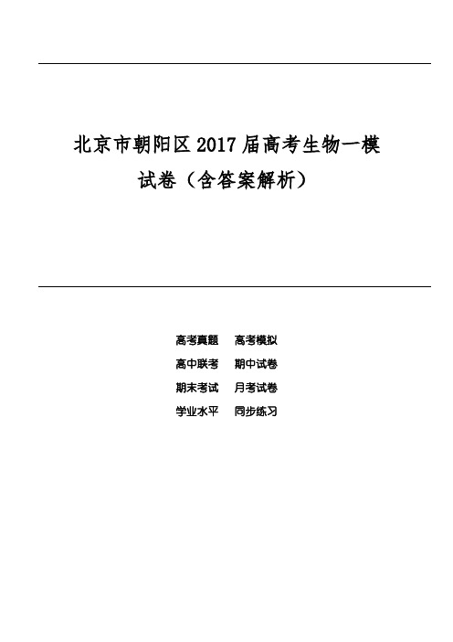 北京市朝阳区2017届高考生物一模试卷(含答案解析)