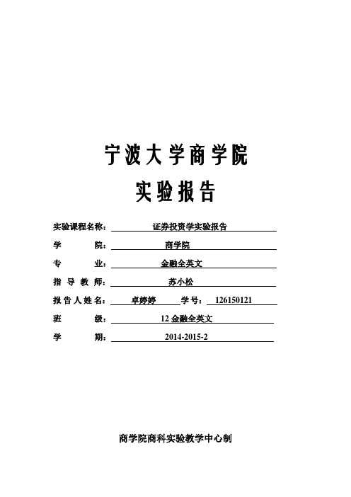 证券投资学实验报告-个股基本面、技术面、财务分析