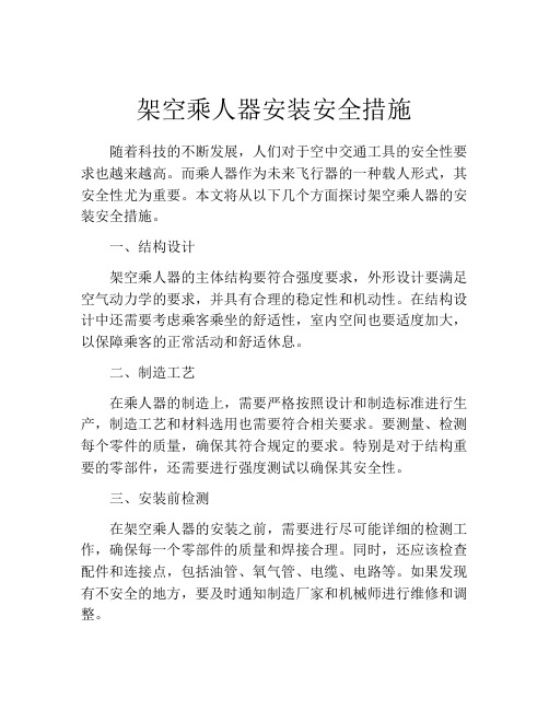 架空乘人器安装安全措施