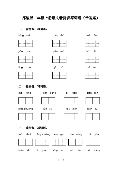 部编版三年级上册语文看拼音写词语(带答案)