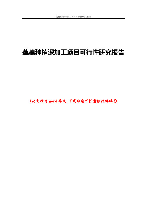 莲藕种植深加工项目可行性研究报告