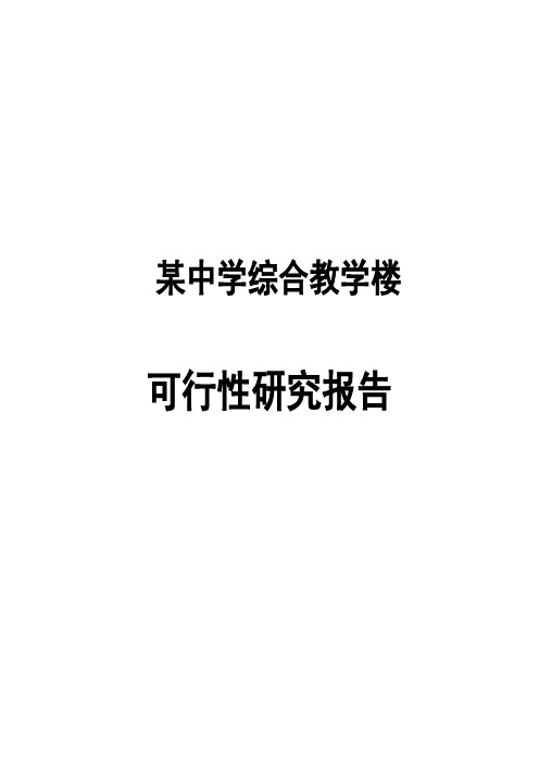 新建中学综合教学楼项目可行性研究报告