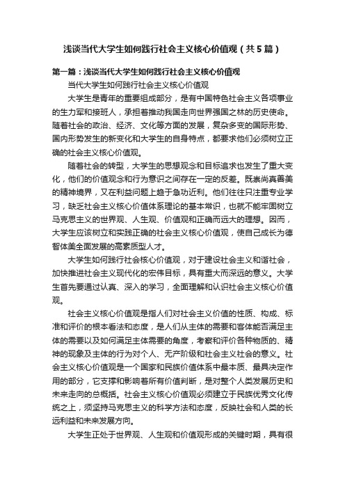 浅谈当代大学生如何践行社会主义核心价值观（共5篇）