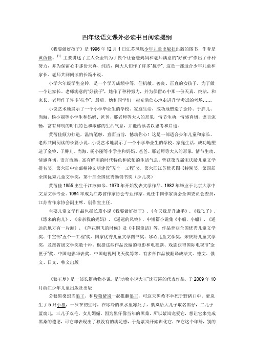 四年级语文课外必读书目阅读提纲