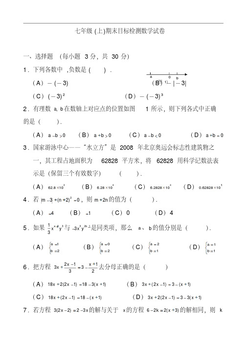 2020七年级上学期期末目标检测数学试卷及答案