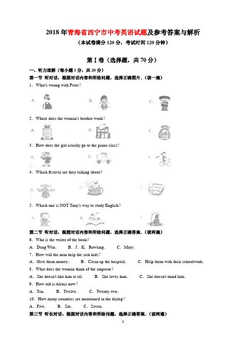 2018年青海省中考英语试题及参考答案(word解析版)