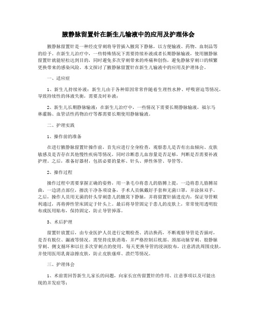 腋静脉留置针在新生儿输液中的应用及护理体会