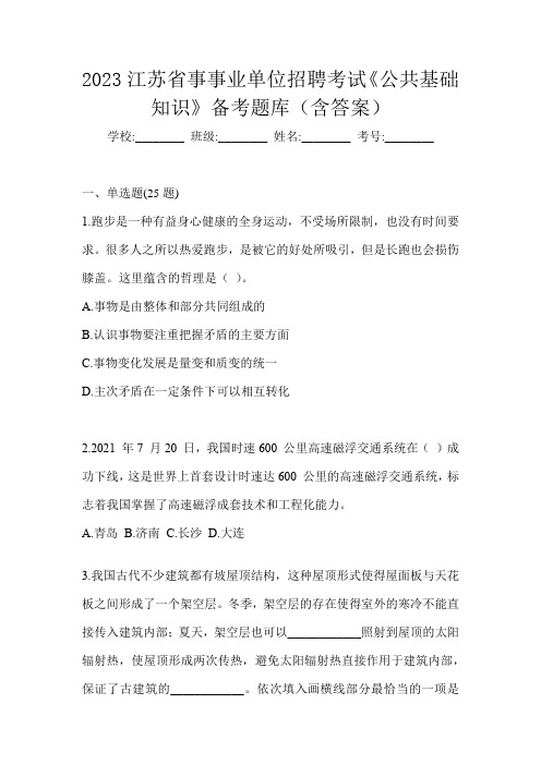 2023江苏省事事业单位招聘考试《公共基础知识》备考题库(含答案)