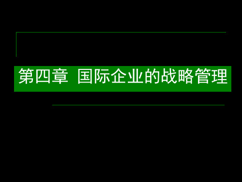 4-1国际企业概论