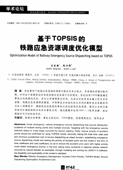 基于TOPSIS的铁路应急资源调度优化模型