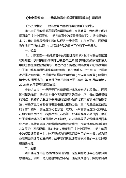 《小小探索家——幼儿教育中的项目课程教学》读后感