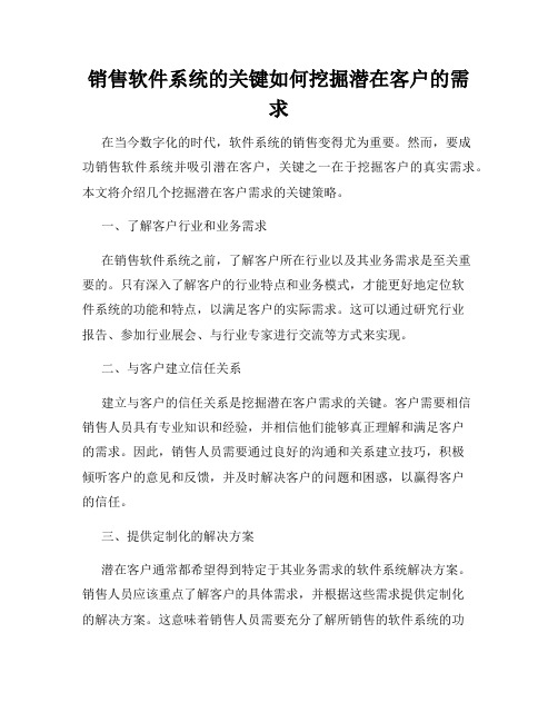 销售软件系统的关键如何挖掘潜在客户的需求