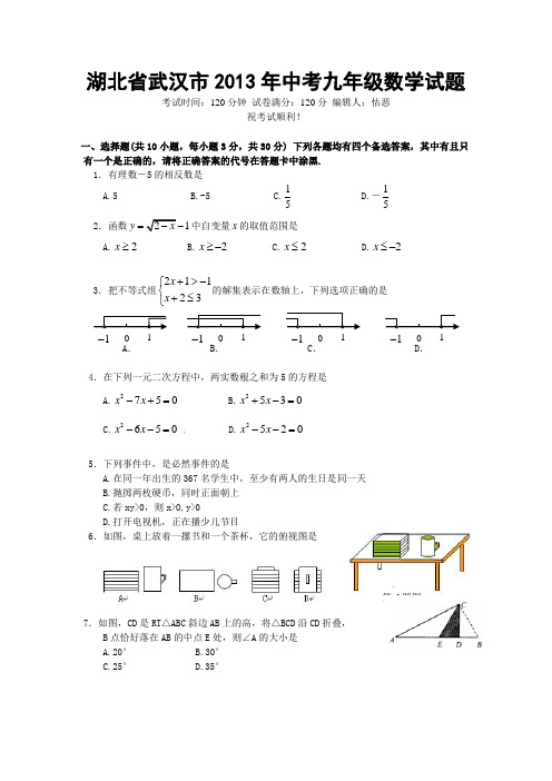 湖北省武汉市2013年中考九年级数学逼真试题