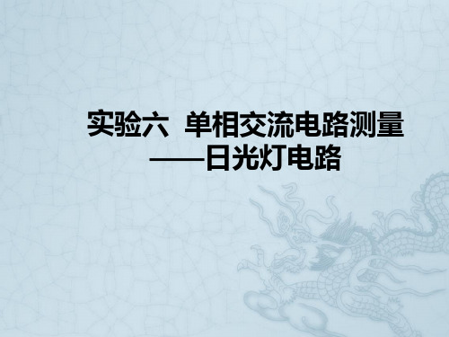 单相交流电路测量——日光灯实验