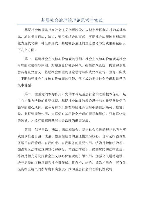 基层社会治理的理论思考与实践