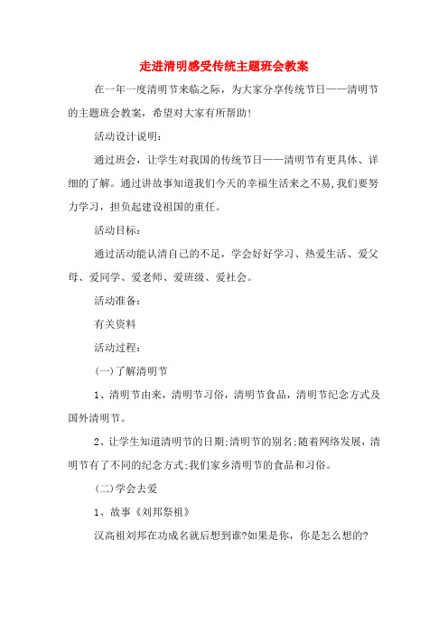 走进清明感受传统主题班会教案